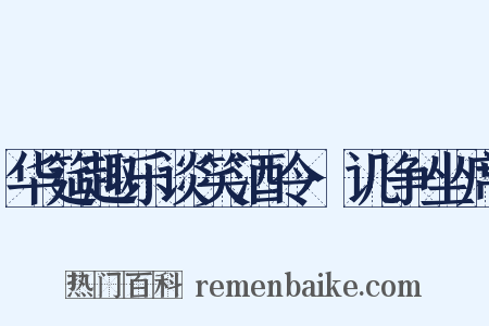 华筵趣乐谈笑酒令·讥争坐席是什么意思的图片